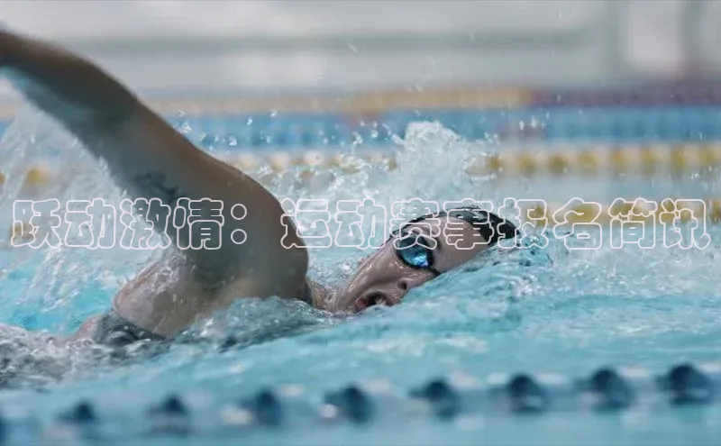 跃动激情：运动赛事报名简讯