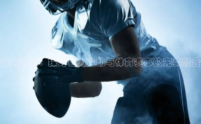 智勇双全：探讨智力运动与体育赛事的完美融合